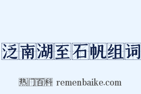泛南湖至石帆组词是什么意思的图片